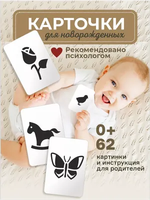 Карточки для новорожденных идеально подходят для развития зрительной памяти  и внимания у малышей. 🤍Развивающие чёрно-белые картинки… | Instagram