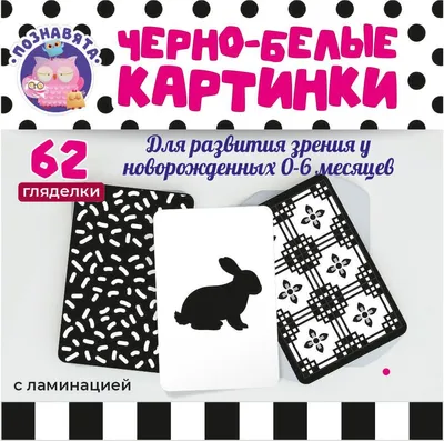 Купить Чёрно-белые картинки для новорождённых «Мир вокруг нас», 40 картинок  (3130004) в Крыму, цены, отзывы, характеристики | Микролайн