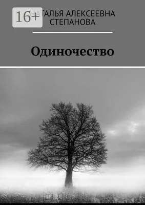 Одиночество | Степанова А. Н. - купить с доставкой по выгодным ценам в  интернет-магазине OZON (159955457)