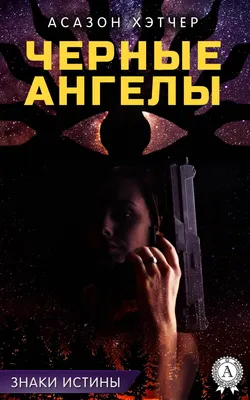 Черные ангелы, Адриан Конан Дойл – скачать книгу fb2, epub, pdf на Литрес