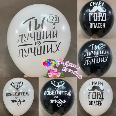 Купить оскорбительные воздушные шары черный юмор с доставкой по Москве,  Московской области, фото, цена, описание
