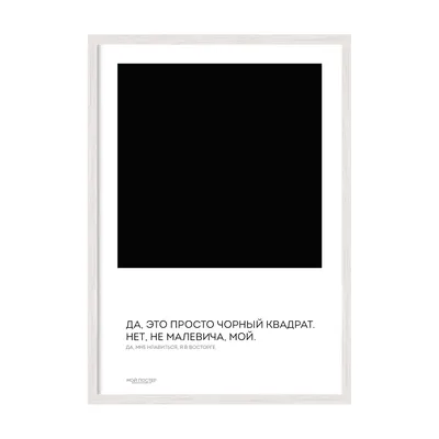 Черный квадрат» Малевича – большой разбор: как понять, в чем смысл,  значение, история создания | Гол.ру