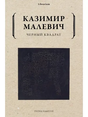 Казимир Малевич написал знаменитый Черный квадрат - Знаменательное событие