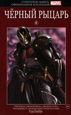 Супергерои Marvel. Официальная коллекция №41 Чёрный рыцарь (уценка)» за 300  ₽ – купить за 300 ₽ в интернет-магазине «Книжки с Картинками»