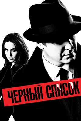 Чёрный список (сериал, 1-10 сезоны, все серии), 2013-2023 — описание,  интересные факты — Кинопоиск