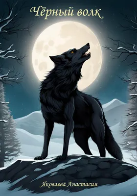 Фото Черный волк держит в пасти цепочку с кулоном на фоне ночного леса |  волки в фэнтези | Постила
