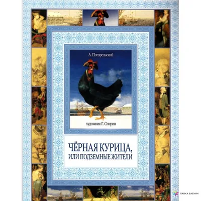 Чёрная курица, или Подземные жители Погорельский А. - купить книгу с  доставкой по низким ценам, читать отзывы | ISBN 978-5-17-136547-9 |  Интернет-магазин Fkniga.ru