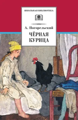 Купить книгу «Чёрная курица, или Подземные жители (иллюстр. М. Бычкова)»,  Антоний Погорельский | Издательство «Азбука», ISBN: 978-5-389-15174-1