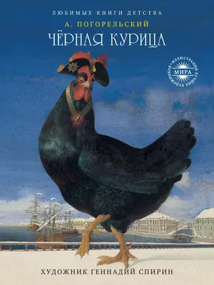 Сказка про черную курицу. Странности, догадки и замкнутые мужские группы ·  Город 812