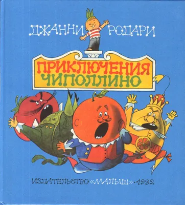 Приключения Чиполлино. Сказки по телефону (ил. В. Челака, А. Крысова) |  Родари Джанни - купить с доставкой по выгодным ценам в интернет-магазине  OZON (652242123)