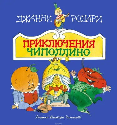 Чиполлино | Московский Государственный Академический Детский Музыкальный  Театр имени Наталии Ильиничны Сац