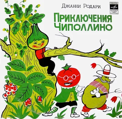 Чиполлино (1961) - постеры фильма - советские мультфильмы - Кино-Театр.Ру