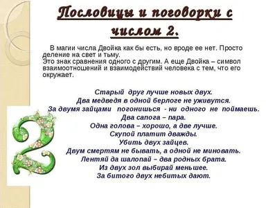 Числа в стихах, загадках, пословицах, поговорках - презентация онлайн