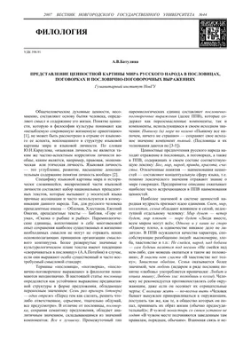 Диссертация на тему \"Русские пословицы с названиями животных в  лингвокультурологическом аспекте\", скачать бесплатно автореферат по  специальности 10.02.01 - Русский язык