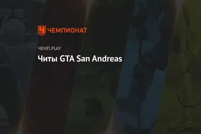 GTA: San Andreas - коды