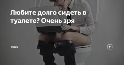 Что будет если долго не ходить в туалет — список пугающих последствий -  Hi-News.ru