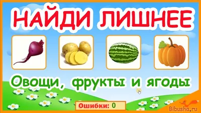 Что лишнее? Развивающая игра для малышей