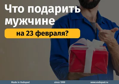 Какими подарками к 23 февраля можно испортить отношения?