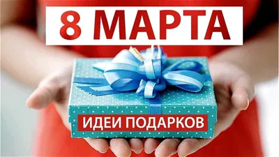 Что подарить маме на 8 Марта 🎁 лучшие идеи для подарков