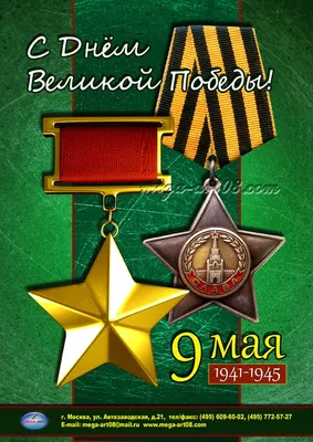 Купить плакат «9 мая, с праздником Победы» за 100 руб.