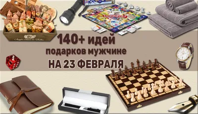 Что подарить мужчине на 23 февраля: 140+ идей оригинальных и полезных  подарков