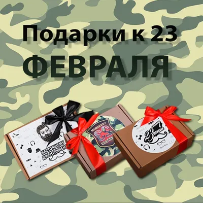 Подарок в коробке на 23 февраля, Коробочка для мужчины – заказать на  Ярмарке Мастеров – HI5L9RU | Подарочная упаковка, Москва