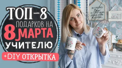 Что подарить учителю или воспитателю на 8 марта? DIY открытка своими  руками! - YouTube