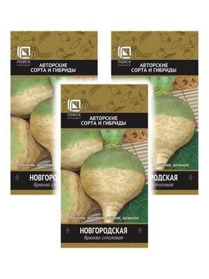 Репа Сибирский сад СибСад брюква - купить по выгодным ценам в  интернет-магазине OZON (508999608)