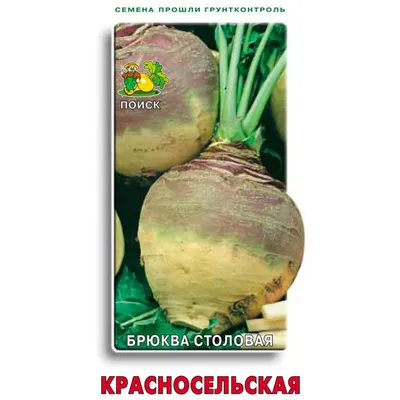 Брюква Новгородская 0,5г, среднеранняя (Аэлита) (10)