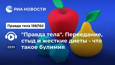 Психолог Сергей Милославский - Друзья, сегодня расскажу про нервную булимию.  Булимия-это расстройство приема пищи, для которого характерно чрезмерное  переедание, а затем принудительное опустошение желудочно-кишечного тракта  (вызывание рвоты ...