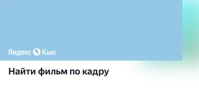 Тест: Угадайте фильм по этим картинкам