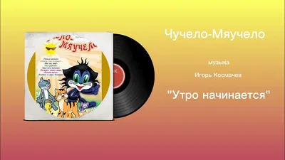 Яснов М. Чучело - мяучело