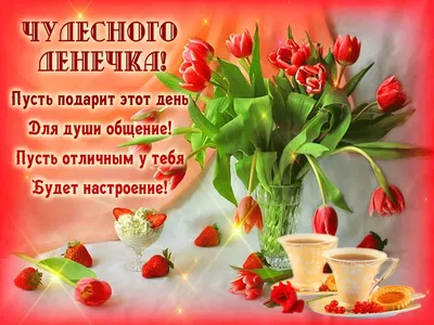 🎶💗 УДАЧНОГО ДНЯ! ХОРОШЕГО НАСТРОЕНИЯ! ЭТИ ПРЕКРАСНЫЕ РОЗЫ ДЛЯ ТЕБЯ 🎶💗  4К - YouTube | Открытки, Картинки о любви, Видео