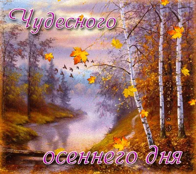 Мудрость жизни - Доброго осеннего утра! Замечательного... | Facebook