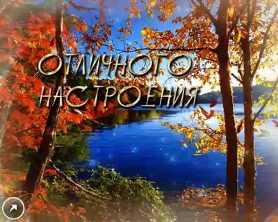 Открытки - Чудесного осеннего дня! | Facebook