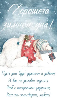 Хорошего зимнего дня - новые красивые открытки (53 ФОТО) | Открытки,  Винтажные рождественские открытки, Новогодние пожелания