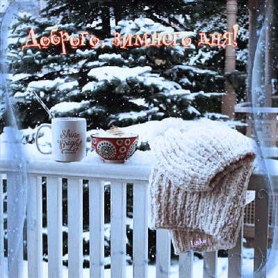 Хорошего зимнего дня - новые красивые открытки (53 ФОТО) | Открытки,  Смешные поздравительные открытки, Милые открытки