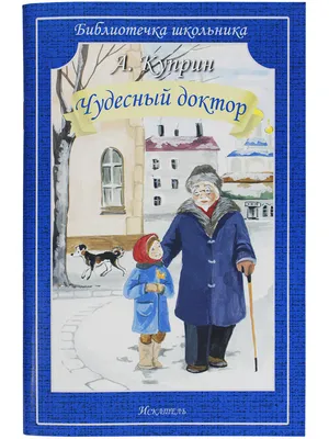 Книга Чудесный доктор - купить детской художественной литературы в  интернет-магазинах, цены на Мегамаркет |