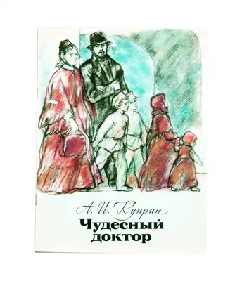 Чудесный доктор Куприн Александр Иванович, цена — 0 р., купить книгу в  интернет-магазине