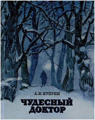 Чудесный доктор иллюстрации к произведению - 97 фото