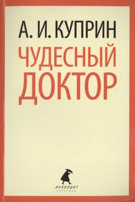 Чудесный доктор. Рассказы Александр Куприн - купить книгу Чудесный доктор.  Рассказы в Минске — Издательство АСТ на OZ.by