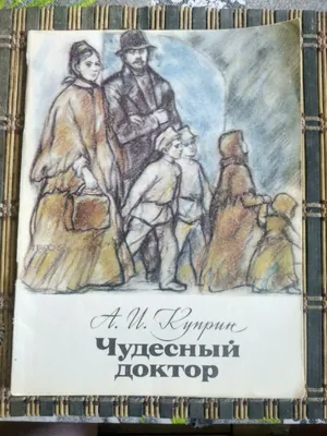 Чудесный доктор: Рассказы (Александр Куприн) - купить книгу с доставкой в  интернет-магазине «Читай-город». ISBN: 978-5-44-530336-7