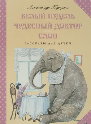 Иллюстрация 6 из 6 для Чудесный доктор - Александр Куприн | Лабиринт -  книги. Источник: Абрамова Наталия Викторовна