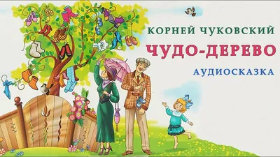 ЧУДО-ДЕРЕВО| Аудио сказка | СКАЗКИ ДЛЯ ДЕТЕЙ | Слушать онлайн | ЛЮБИМЫЕ  СКАЗКИ | Корней Чуковский - YouTube