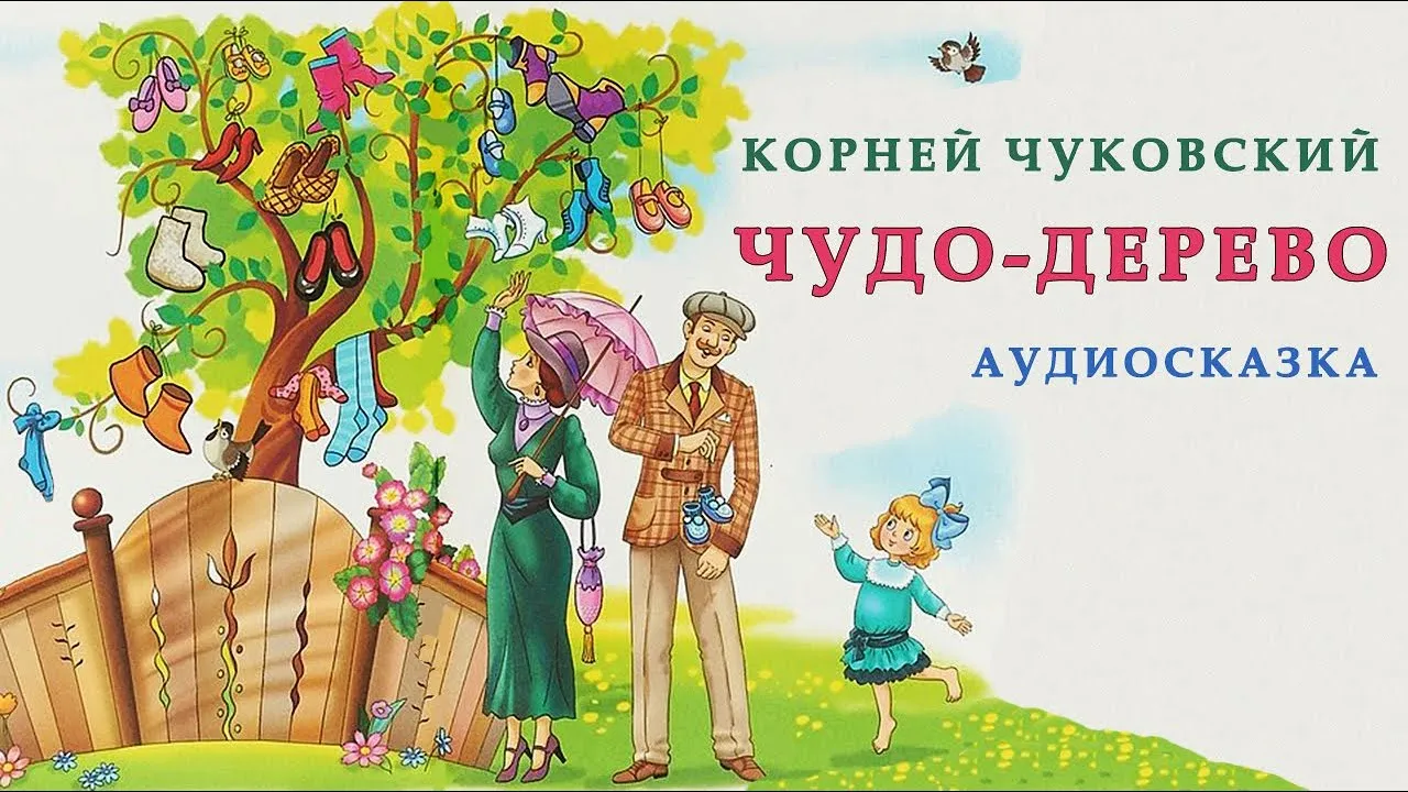 Стихотворение Чуковского чудо дерево. Стихи Корнея Чуковского для детей чудо дерево.
