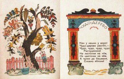 Чудо-дерево\" с рисунками В. Конашевича, 1926