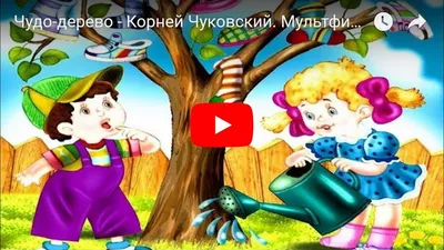 Чудо-дерево - Корней Чуковский. Мультфильм в картинках. - YouTube