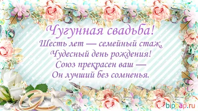 Чугунная Свадьба, Трогательное Поздравление с 6-й Годовщиной, Красивая и  Душевная Открытка в Стихах - YouTube