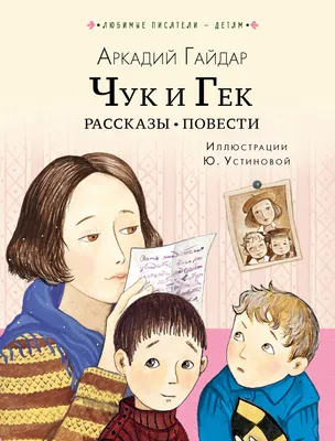 Книга Чук и Гек. Гайдар А. - купить детской художественной литературы в  интернет-магазинах, цены на Мегамаркет | А0000026797