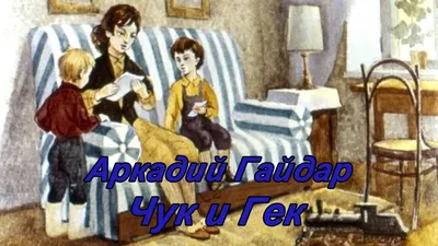Chuk and Gek (Чук и Гек) 1953 in English Online